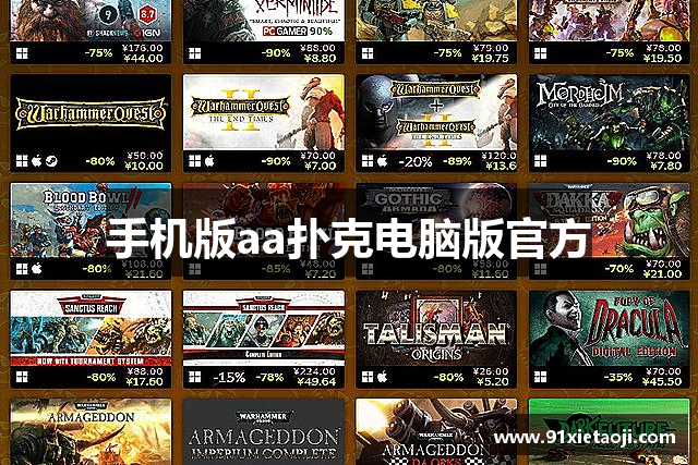 手机版aa扑克电脑版官方